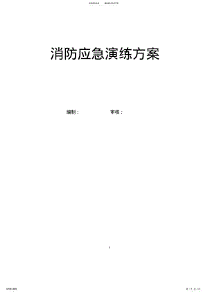 2022年应急演练方案 3.pdf