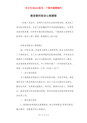 教育教师培训心得感想.docx