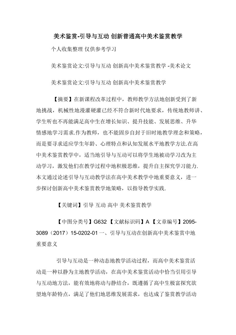 美术鉴赏-引导与互动-创新普通高中美术鉴赏教学.docx_第1页