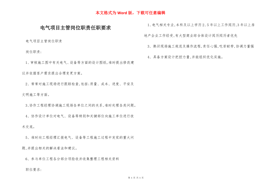 电气项目主管岗位职责任职要求.docx_第1页