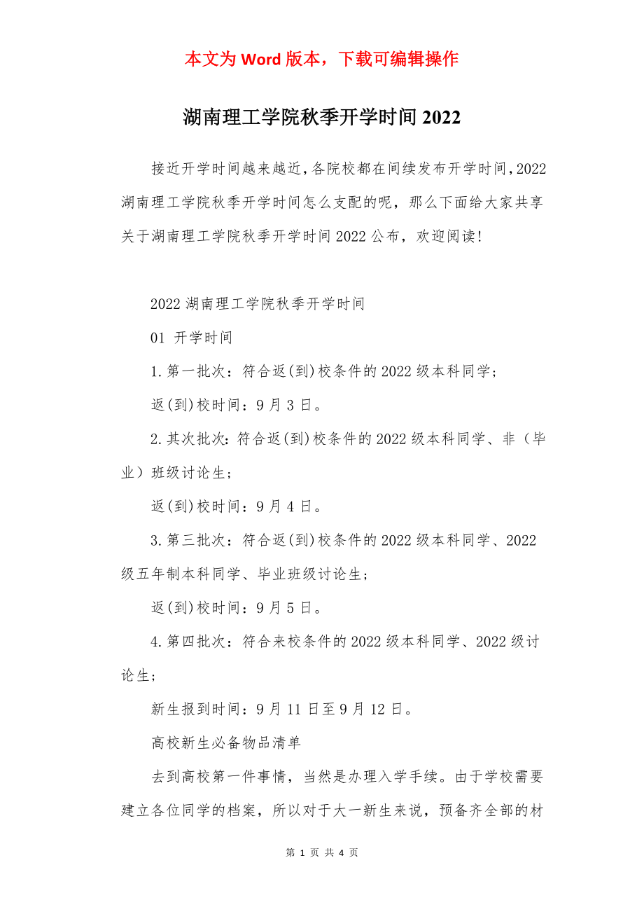 湖南理工学院秋季开学时间2022.docx_第1页