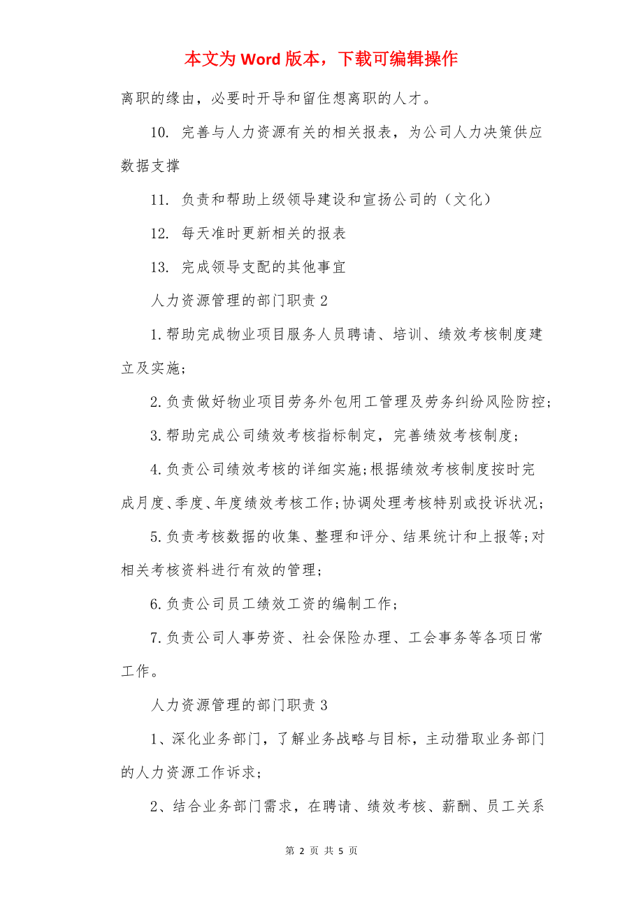 人力资源管理的部门职责.docx_第2页