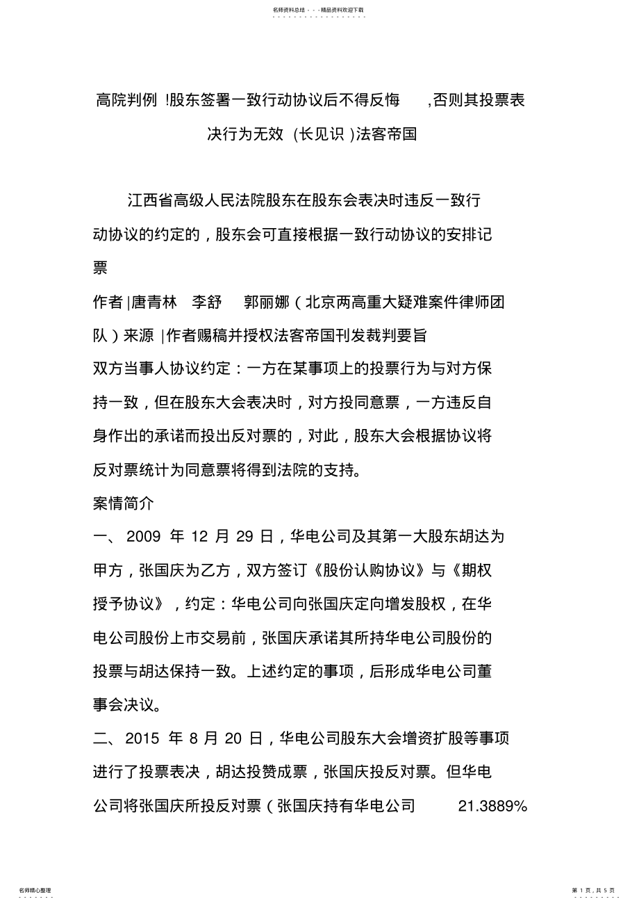 2022年高院判例!股东签署一致行动协议后不得反悔,否则其投票表决行为无效法客帝国 .pdf_第1页