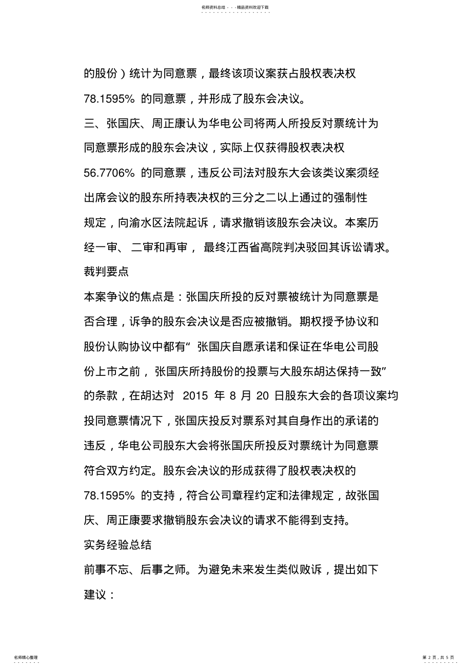 2022年高院判例!股东签署一致行动协议后不得反悔,否则其投票表决行为无效法客帝国 .pdf_第2页