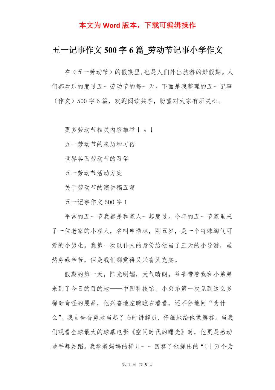 五一记事作文500字6篇_劳动节记事小学作文.docx_第1页