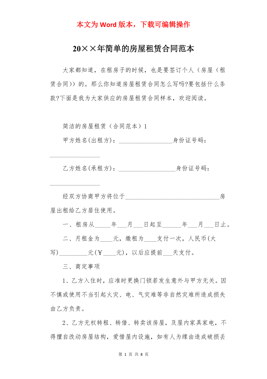 20××年简单的房屋租赁合同范本.docx_第1页