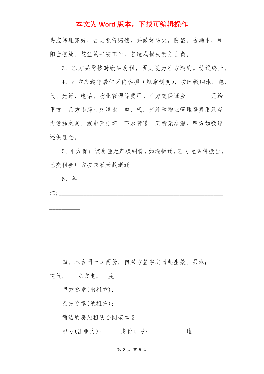 20××年简单的房屋租赁合同范本.docx_第2页