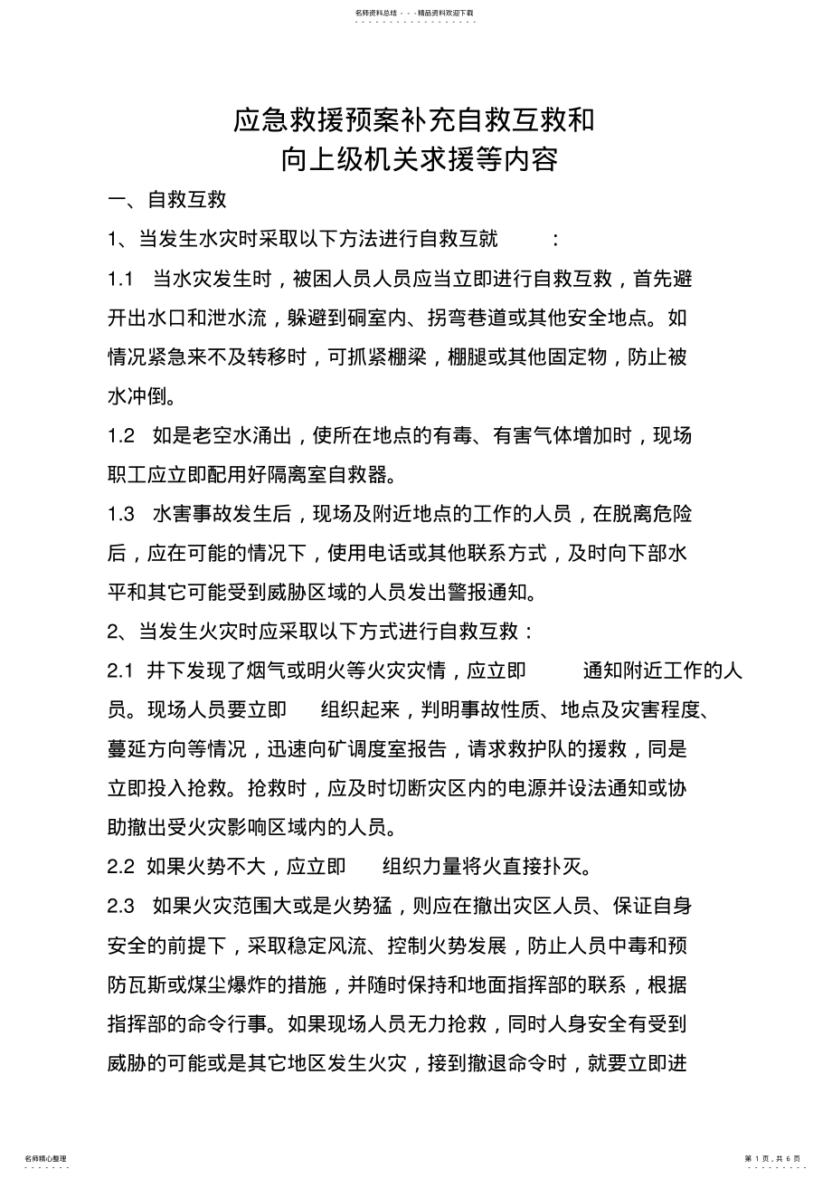 2022年应急救援预案补充自救互救和向上级机关求援等内容 .pdf_第1页