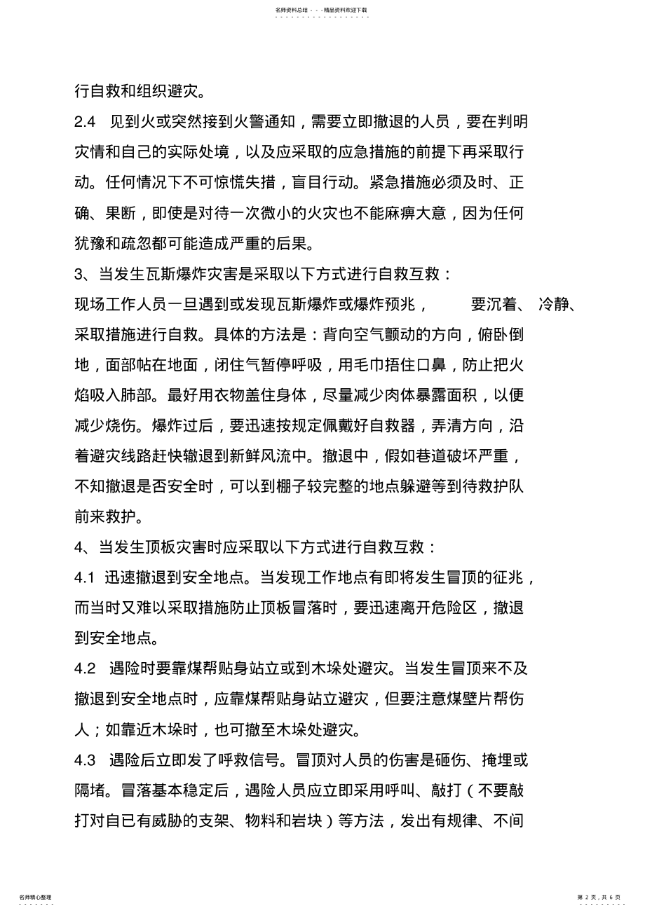 2022年应急救援预案补充自救互救和向上级机关求援等内容 .pdf_第2页