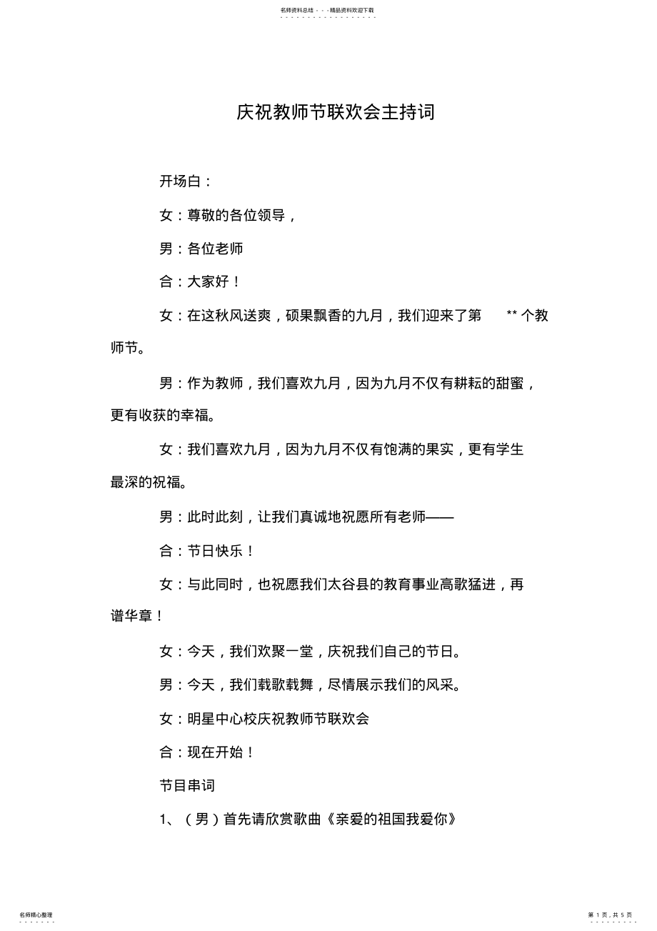 2022年庆祝教师节联欢会主持词 .pdf_第1页