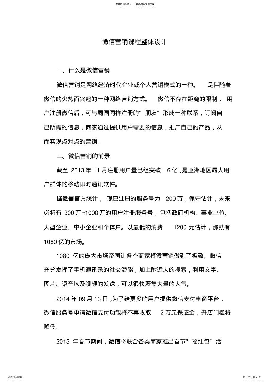 2022年微信营销课程整体设计 .pdf_第1页