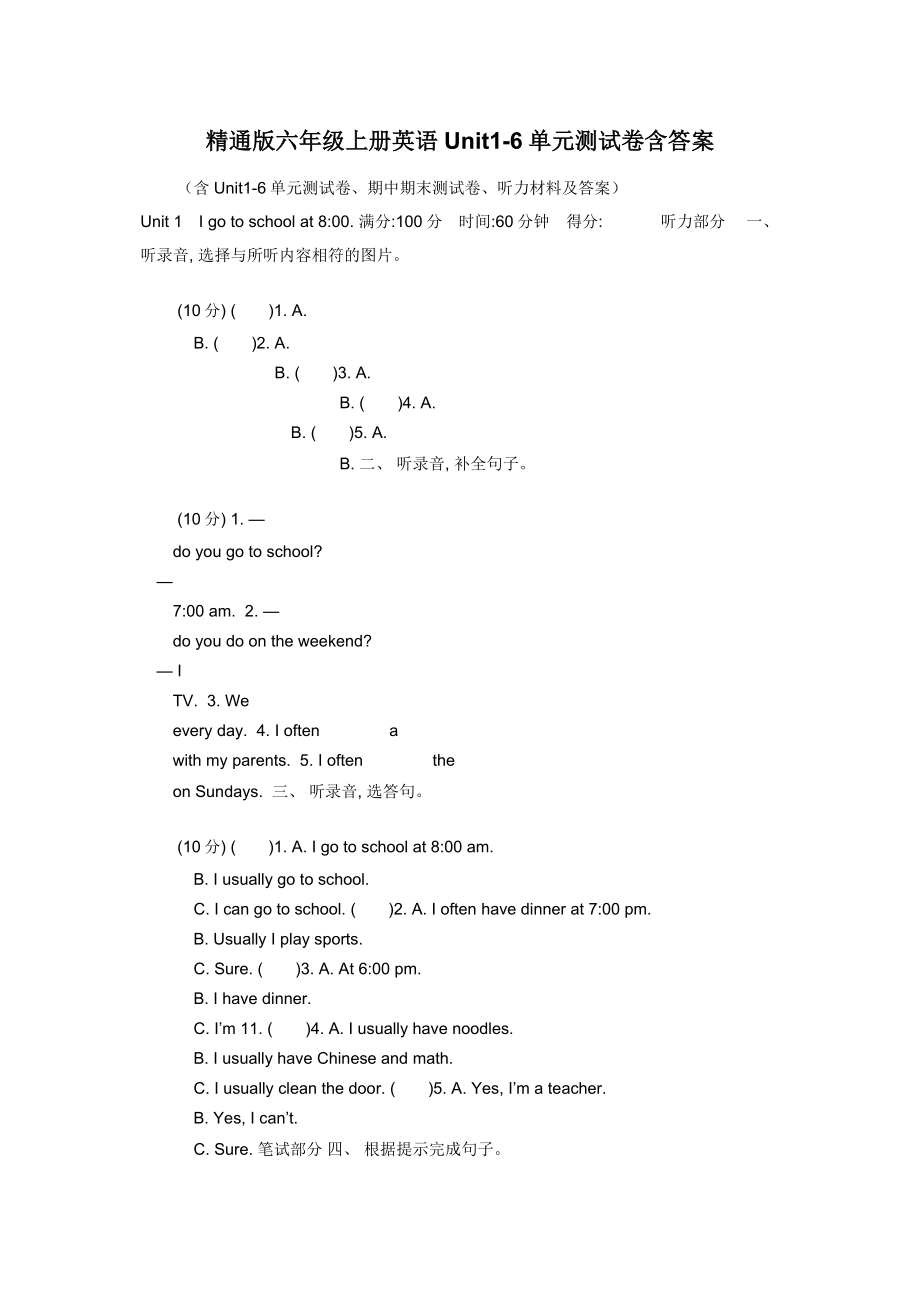 精通版六年级上册英语Unit1-6单元测试卷含答案.docx_第1页