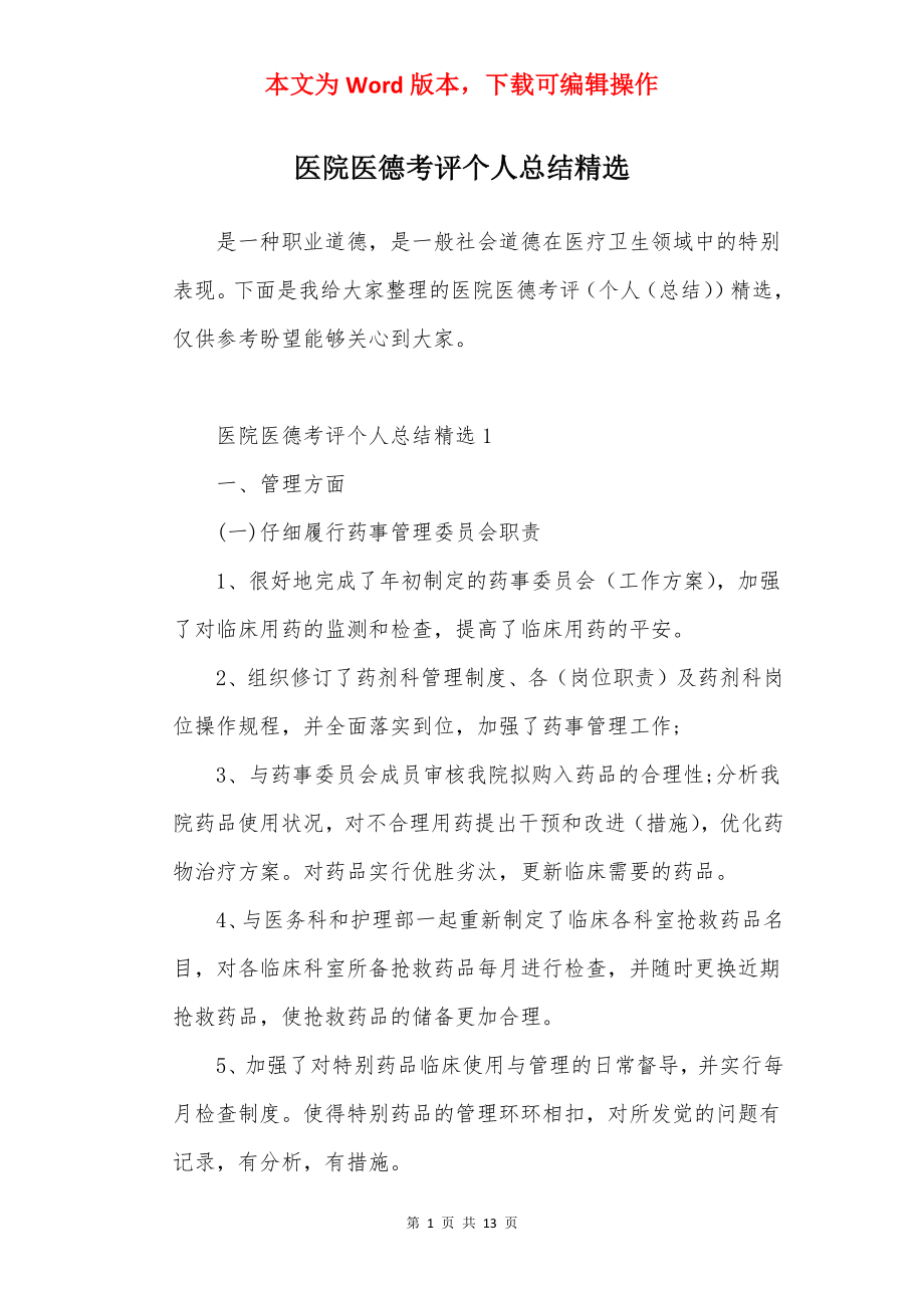 医院医德考评个人总结精选.docx_第1页