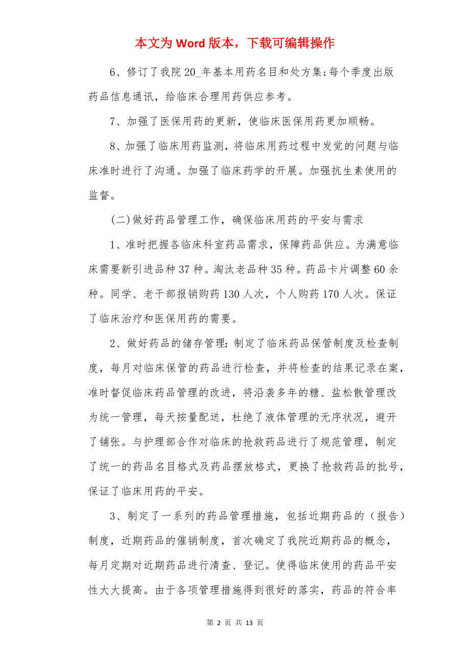 医院医德考评个人总结精选.docx_第2页