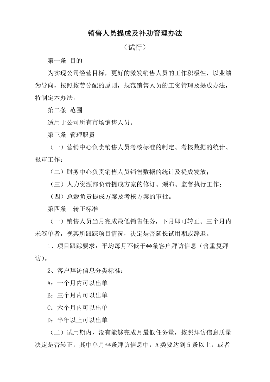 企业销售部客户开发拜访 激活销售制度篇 销售人员提成制度.docx_第1页