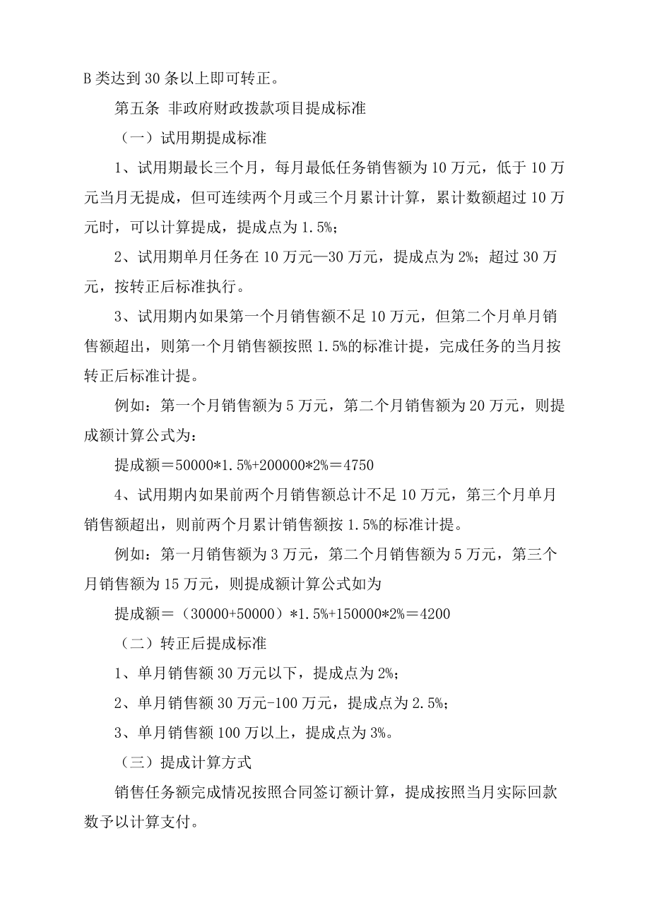 企业销售部客户开发拜访 激活销售制度篇 销售人员提成制度.docx_第2页