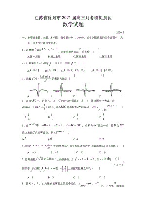 江苏省徐州市2021届高三9月月考模拟测试数学试题(WORD版含解析).docx