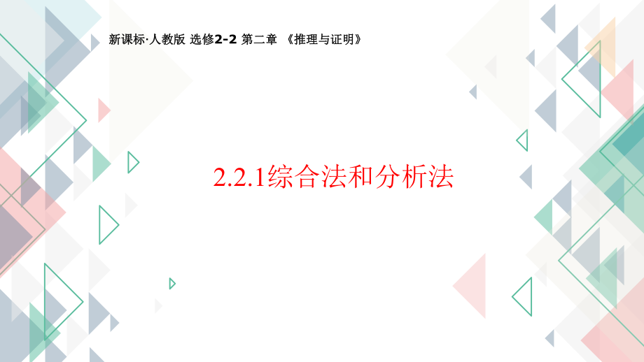 2.2.1综合法与分析法--高二下学期数学人教A版选修2-2.pptx_第1页