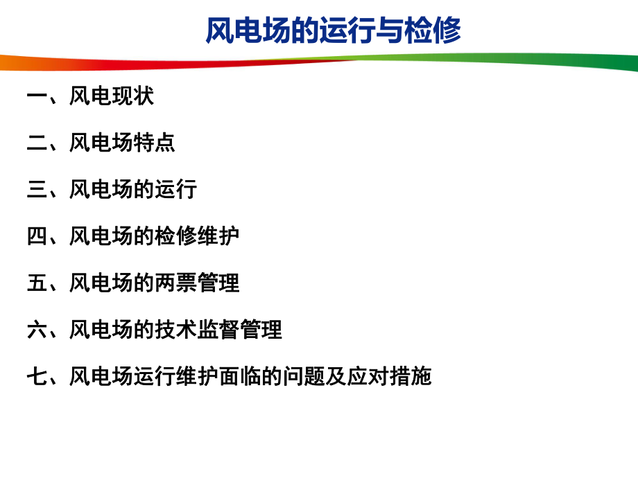 风电场运行与检修ppt课件.ppt_第2页