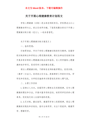 关于开展心理健康教育计划范文.docx