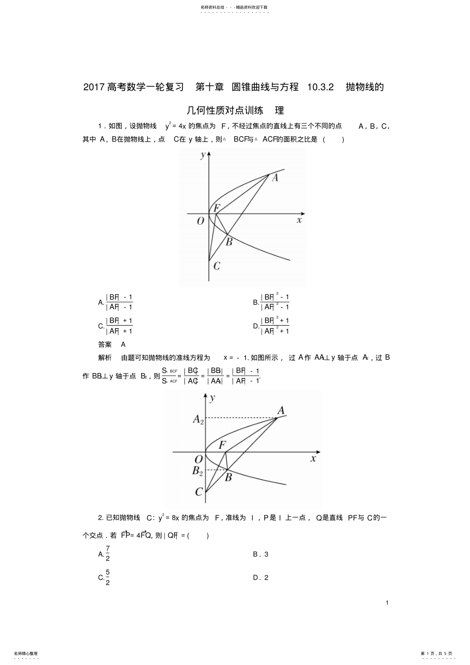 2022年高考数学一轮复习第十章圆锥曲线与方程..抛物线的几何性质对点训练理 .pdf_第1页