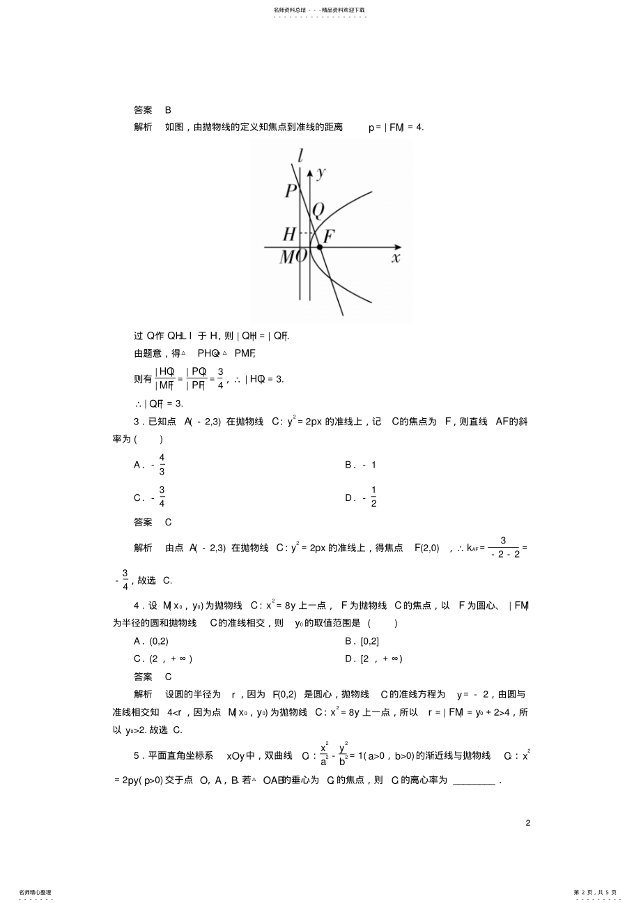 2022年高考数学一轮复习第十章圆锥曲线与方程..抛物线的几何性质对点训练理 .pdf_第2页