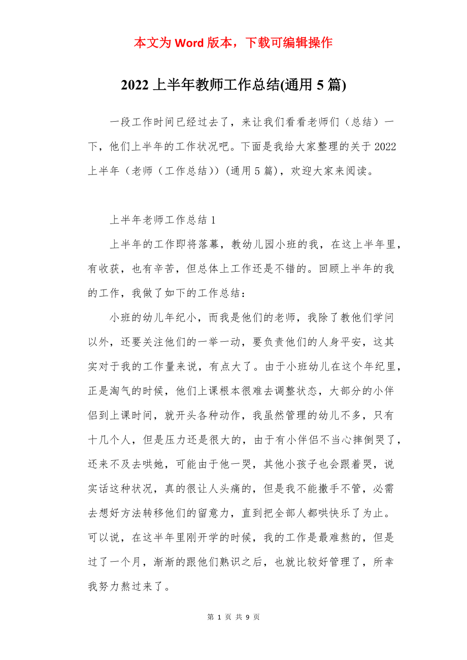 2022上半年教师工作总结(通用5篇).docx_第1页