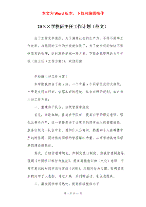 20××学校班主任工作计划（范文）.docx