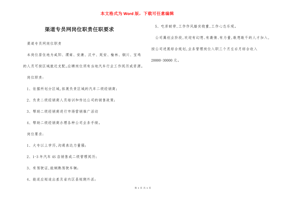 渠道专员网岗位职责任职要求.docx_第1页