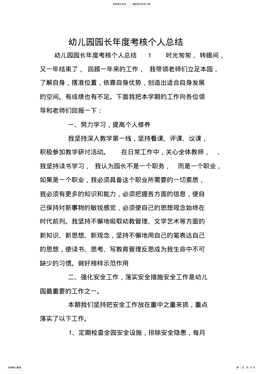 2022年幼儿园园长年度考核个人总结 .pdf_第1页