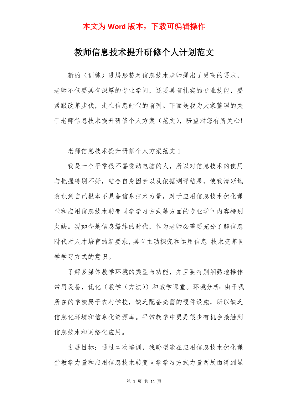 教师信息技术提升研修个人计划范文.docx_第1页