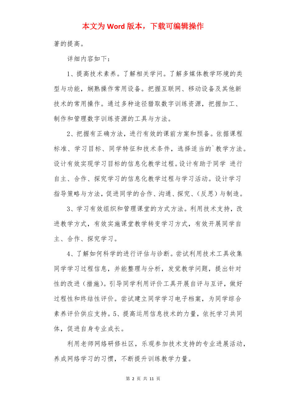 教师信息技术提升研修个人计划范文.docx_第2页