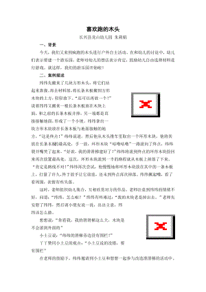 朱莉娟-喜欢跑的木头公开课教案教学设计课件案例试卷题.doc