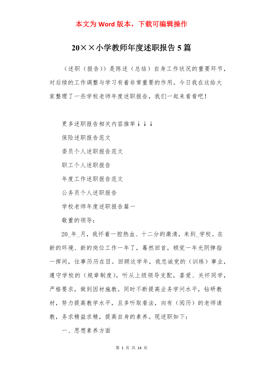 20××小学教师年度述职报告5篇.docx_第1页