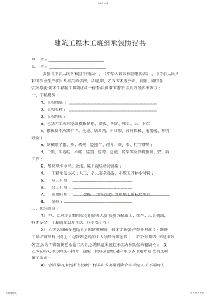 2022年建筑工程班组承包协议书.docx