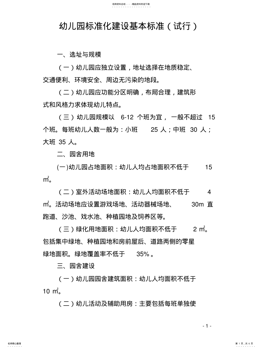 2022年幼儿园标准化建设基本标准知识 .pdf_第1页