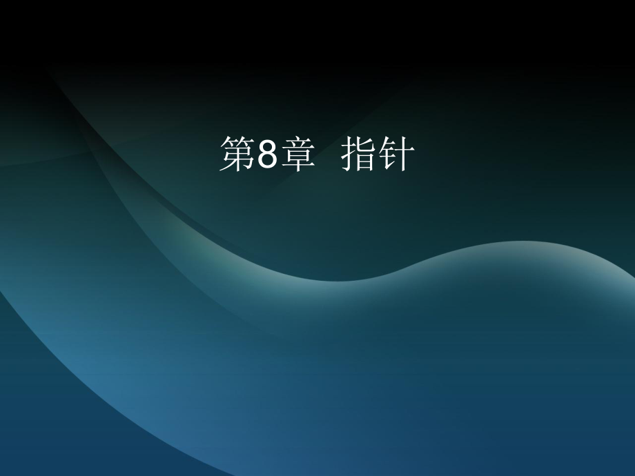 编程语言基础-语言---第8章-指针ppt课件.ppt_第1页