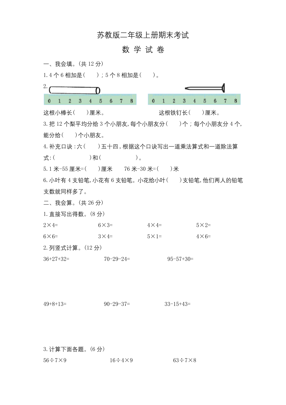 苏教版二年级上册数学《期末考试试卷》(带答案).docx_第1页