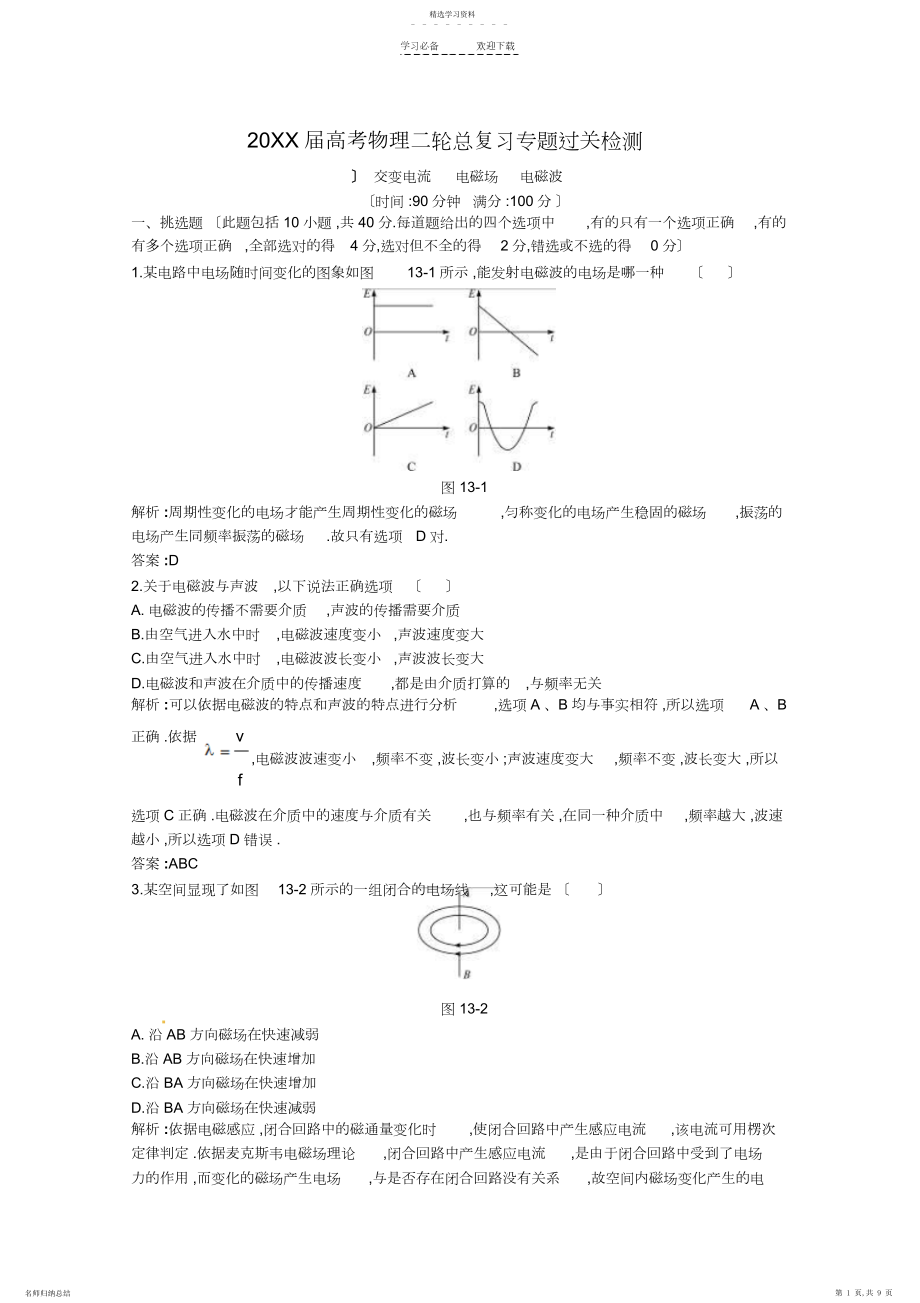 2022年高考物理二轮总复习专题过关检测--专题交变电流电磁场电磁波.docx_第1页