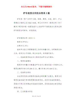 铲车租赁合同范本简单3篇.docx