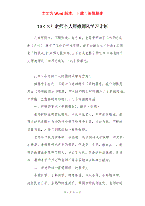 20××年教师个人师德师风学习计划.docx