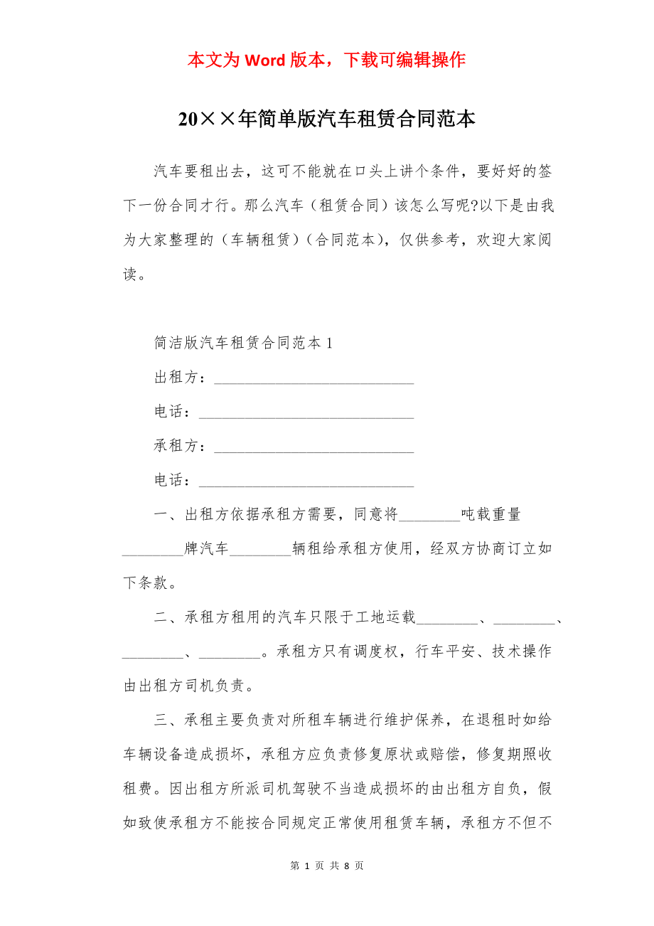 20××年简单版汽车租赁合同范本.docx_第1页