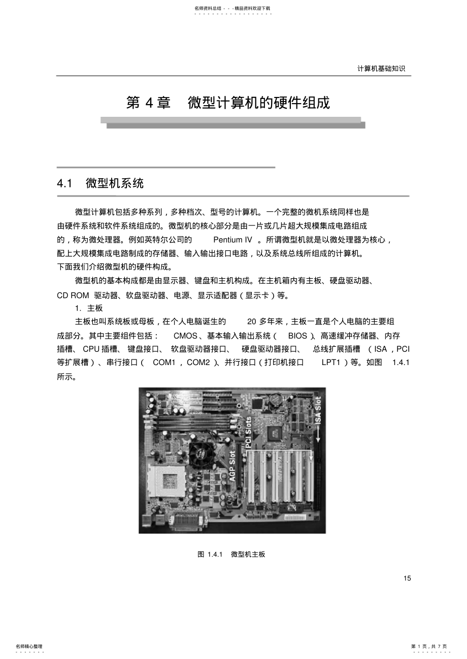 2022年微型计算机的硬件组成 .pdf_第1页