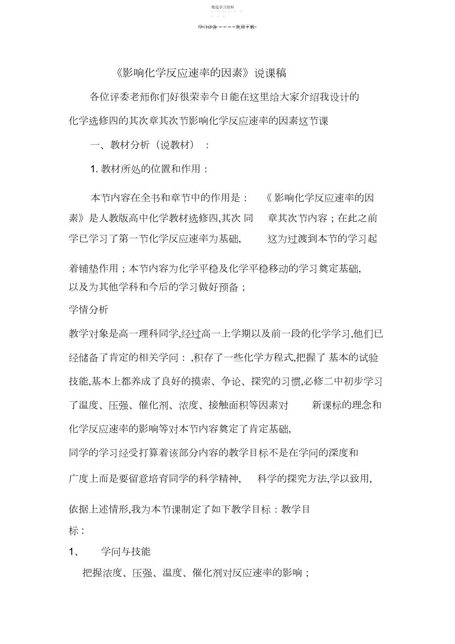 2022年影响化学反应速率的因素说课稿.docx_第1页