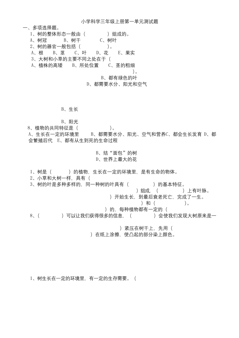 教科版小学科学三年级上册单元测试题-附答案-附图片.docx_第1页