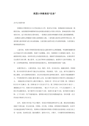 美国小学教育的“任务”.docx