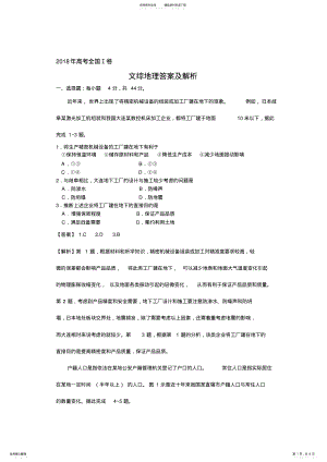 2022年年高考全国卷文综地理答案及解析 2.pdf