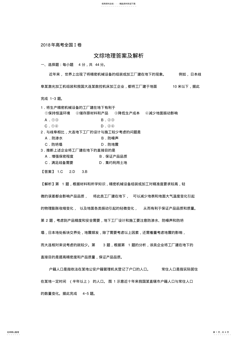 2022年年高考全国卷文综地理答案及解析 2.pdf_第1页