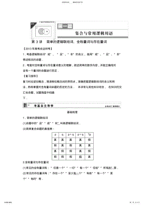 2022年高考数学一轮复习教案：第一篇集合与常用逻辑用语简单的逻辑联结词、 .pdf