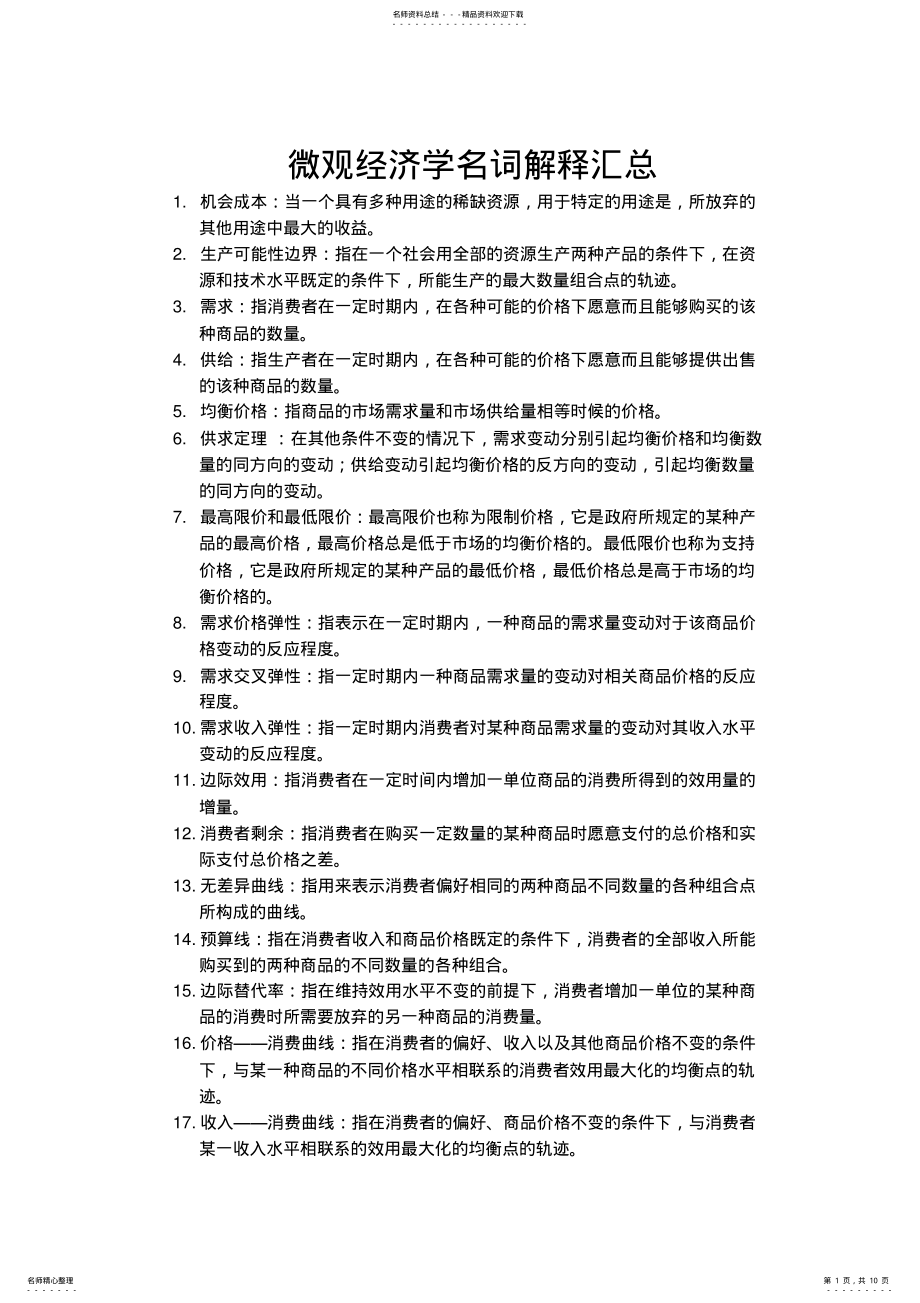 2022年微观经济学名词解释汇总,推荐文档 2.pdf_第1页